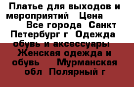 Платье для выходов и мероприятий › Цена ­ 2 000 - Все города, Санкт-Петербург г. Одежда, обувь и аксессуары » Женская одежда и обувь   . Мурманская обл.,Полярный г.